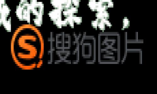    区块链交易平台的部署指南：构建安全高效的数字货币生态系统  / 
 guanjianci  区块链, 交易平台, 部署  /guanjianci 

前言：区块链的魅力

当提到区块链这个词时，许多人会立刻到比特币和其他加密货币。的确，区块链技术的出现改变了我们对交易和信任的理解。我在大学时第一次接触到这一概念，那时我的教授花了一整个学期来讲解其背后的原理，以及它为何能够在没有中央管理机构的情况下保证交易的安全和透明。学生们对这一新兴技术充满了热情，尤其是当我们了解到其应用远不止于数字货币。


什么是区块链交易平台？

在深入具体的部署步骤之前，让我们先理清楚什么是区块链交易平台。简而言之，交易平台是用户可以买卖各类数字资产（如比特币、以太坊等）的地方。而区块链正是保障这一过程安全、高效的底层技术。区块链交易平台不仅需要处理交易，还需要确保用户数据的安全性与隐私。因此，完成一项这样的任务涉及多方面的考虑，包括技术架构、法律合规和用户体验等。


第1步：选定区块链网络

在考虑构建交易平台时，首先需要选择合适的区块链网络。当前有数种流行的区块链技术可供选择，其中以以太坊、比特币和Binance Smart Chain较为常见。我的经历告诉我，选择合适的技术栈可以直接影响到平台的交易效率与易用性。

以太坊是一个非常灵活的平台，支持智能合约等复杂功能，非常适合需要多样化交易工具的应用。而比特币则以其保守和稳定而著称，适合于专注于比特币交易的平台。Binance Smart Chain则为那些寻求高交易速率和低手续费的平台提供了理想选择。


第2步：搭建后端架构

在选定区块链网络后，接下来要做的是搭建后端架构。后端是交易平台的核心，负责处理交易、用户数据和安全性等多个方面。构建高效的后端架构要求开发者具备扎实的编程技巧以及对区块链技术的深入理解。

在我的一段项目经历中，我的团队尝试用Node.js搭建一个简单的交易平台后端，充分利用其异步特性，来提高交易的处理速度。我们还使用了MongoDB来管理用户数据，因为它的文档存储结构使得我们在处理大数据量时能够更加灵活。


第3步：设计智能合约

智能合约是区块链技术的重要组成部分，它负责自动执行合约条款。在交易平台中，智能合约可以用于处理用户买卖订单、资产余额管理等操作。我曾在一个关于区块链的黑客马拉松中，深入探讨了智能合约的优劣。可以说，设计一个高效且安全的智能合约是平台的关键。

在设计智能合约时，我们可以使用Solidity语言（以太坊的编程语言）作为基础。这里的挑战在于如何防止常见安全漏洞，如重入攻击和溢出问题。为此，我们大量参考了开源项目，并与同领域开发者分享经验，以找到最佳解决方案。


第4步：开发前端界面

无论后端多么强大，用户体验始终是关键。在我的开发过程中，我深刻认识到一个友好的用户界面能够提高用户粘性。选择合适的前端框架，如React或Vue.js，可以加速开发进程。同时，现代的用户往往需要简洁、高效的界面，因此在设计上需保持简约而不失功能。

我记得当时在设计交易界面时，我们花了很多时间进行用户测试，确保每个功能按钮都能引导用户顺畅交易。用户能够直观地查看资产状态、交易历史，以及实时的市场行情，这些都为平台增添了不少人性化的设计。


第5步：数据安全与合规性

区块链的去中心化特性为交易的安全性提供了保障，然而，平台仍需遵从相关法律法规，以确保运营的合规性。在工程中，我们特别关注数据加密与用户隐私。

记得我在准备一个关于平台合规性的报告时，研究了GDPR（通用数据保护条例）等法律，特别是如何保护用户数据不被滥用。通过实施面向用户的透明政策，能够增强用户对此平台的信任，这对于长期成功显得至关重要。


第6步：测试与

在完成所有基础设施的建设后，接下来便是全面的测试与。这一步决定了平台的稳定性与用户体验。我参与的项目中，我们采用了多种测试策略，包括单元测试、集成测试及压力测试。

真正让我感受到压力的是压力测试，它要求我们在高流量情况下确保平台顺畅运行。经过多次调整，我们找到了一些关键的性能瓶颈，最终使平台能够在千人在线时毫无压力。正如我一直坚信的，适时的是保证长期运营的生命线。


结语：未来的区块链交易平台

回顾整个搭建区块链交易平台的过程，我时常感慨于这项技术的无限可能。虽然构建过程严谨漫长，但每一步都充满挑战。同时，伴随区块链技术的发展，未来的交易平台必将融合更多前沿技术，如人工智能与物联网，开辟出新的商机与体验。

如同我在大学的课堂上听到的那样，“区块链不仅是一种技术，更是一种信任的机制。”希望未来的交易平台能够让更多的人们享受数字资产交易的便捷，同时促进金融的民主化进程。
 


总之，部署一个区块链交易平台并非易事，然而，通过合理的规划与持续的努力，您将能够建立一个安全、高效且符合用户需求的平台。希望我的经历与见解能够帮助到您在这一领域的探索。
