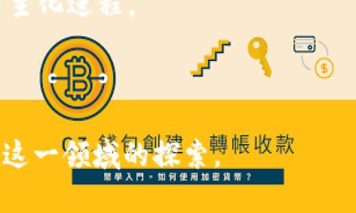    区块链交易平台的部署指南：构建安全高效的数字货币生态系统  / 
 guanjianci  区块链, 交易平台, 部署  /guanjianci 

前言：区块链的魅力

当提到区块链这个词时，许多人会立刻到比特币和其他加密货币。的确，区块链技术的出现改变了我们对交易和信任的理解。我在大学时第一次接触到这一概念，那时我的教授花了一整个学期来讲解其背后的原理，以及它为何能够在没有中央管理机构的情况下保证交易的安全和透明。学生们对这一新兴技术充满了热情，尤其是当我们了解到其应用远不止于数字货币。


什么是区块链交易平台？

在深入具体的部署步骤之前，让我们先理清楚什么是区块链交易平台。简而言之，交易平台是用户可以买卖各类数字资产（如比特币、以太坊等）的地方。而区块链正是保障这一过程安全、高效的底层技术。区块链交易平台不仅需要处理交易，还需要确保用户数据的安全性与隐私。因此，完成一项这样的任务涉及多方面的考虑，包括技术架构、法律合规和用户体验等。


第1步：选定区块链网络

在考虑构建交易平台时，首先需要选择合适的区块链网络。当前有数种流行的区块链技术可供选择，其中以以太坊、比特币和Binance Smart Chain较为常见。我的经历告诉我，选择合适的技术栈可以直接影响到平台的交易效率与易用性。

以太坊是一个非常灵活的平台，支持智能合约等复杂功能，非常适合需要多样化交易工具的应用。而比特币则以其保守和稳定而著称，适合于专注于比特币交易的平台。Binance Smart Chain则为那些寻求高交易速率和低手续费的平台提供了理想选择。


第2步：搭建后端架构

在选定区块链网络后，接下来要做的是搭建后端架构。后端是交易平台的核心，负责处理交易、用户数据和安全性等多个方面。构建高效的后端架构要求开发者具备扎实的编程技巧以及对区块链技术的深入理解。

在我的一段项目经历中，我的团队尝试用Node.js搭建一个简单的交易平台后端，充分利用其异步特性，来提高交易的处理速度。我们还使用了MongoDB来管理用户数据，因为它的文档存储结构使得我们在处理大数据量时能够更加灵活。


第3步：设计智能合约

智能合约是区块链技术的重要组成部分，它负责自动执行合约条款。在交易平台中，智能合约可以用于处理用户买卖订单、资产余额管理等操作。我曾在一个关于区块链的黑客马拉松中，深入探讨了智能合约的优劣。可以说，设计一个高效且安全的智能合约是平台的关键。

在设计智能合约时，我们可以使用Solidity语言（以太坊的编程语言）作为基础。这里的挑战在于如何防止常见安全漏洞，如重入攻击和溢出问题。为此，我们大量参考了开源项目，并与同领域开发者分享经验，以找到最佳解决方案。


第4步：开发前端界面

无论后端多么强大，用户体验始终是关键。在我的开发过程中，我深刻认识到一个友好的用户界面能够提高用户粘性。选择合适的前端框架，如React或Vue.js，可以加速开发进程。同时，现代的用户往往需要简洁、高效的界面，因此在设计上需保持简约而不失功能。

我记得当时在设计交易界面时，我们花了很多时间进行用户测试，确保每个功能按钮都能引导用户顺畅交易。用户能够直观地查看资产状态、交易历史，以及实时的市场行情，这些都为平台增添了不少人性化的设计。


第5步：数据安全与合规性

区块链的去中心化特性为交易的安全性提供了保障，然而，平台仍需遵从相关法律法规，以确保运营的合规性。在工程中，我们特别关注数据加密与用户隐私。

记得我在准备一个关于平台合规性的报告时，研究了GDPR（通用数据保护条例）等法律，特别是如何保护用户数据不被滥用。通过实施面向用户的透明政策，能够增强用户对此平台的信任，这对于长期成功显得至关重要。


第6步：测试与

在完成所有基础设施的建设后，接下来便是全面的测试与。这一步决定了平台的稳定性与用户体验。我参与的项目中，我们采用了多种测试策略，包括单元测试、集成测试及压力测试。

真正让我感受到压力的是压力测试，它要求我们在高流量情况下确保平台顺畅运行。经过多次调整，我们找到了一些关键的性能瓶颈，最终使平台能够在千人在线时毫无压力。正如我一直坚信的，适时的是保证长期运营的生命线。


结语：未来的区块链交易平台

回顾整个搭建区块链交易平台的过程，我时常感慨于这项技术的无限可能。虽然构建过程严谨漫长，但每一步都充满挑战。同时，伴随区块链技术的发展，未来的交易平台必将融合更多前沿技术，如人工智能与物联网，开辟出新的商机与体验。

如同我在大学的课堂上听到的那样，“区块链不仅是一种技术，更是一种信任的机制。”希望未来的交易平台能够让更多的人们享受数字资产交易的便捷，同时促进金融的民主化进程。
 


总之，部署一个区块链交易平台并非易事，然而，通过合理的规划与持续的努力，您将能够建立一个安全、高效且符合用户需求的平台。希望我的经历与见解能够帮助到您在这一领域的探索。
