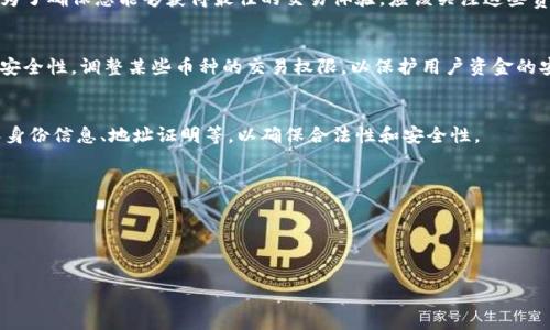 在TPWallet上进行币币兑换时，确实存在一些限制。这些限制主要体现在以下几个方面：

### 1. 交易对的可用性
TPWallet支持多种数字货币之间的兑换，但并不是所有的货币对都可以进行交易。用户需要先查看钱包中所支持的交易对，确认他们想要兑换的币种是否可用。常见的兑换对如BTC/ETH、USDT/BTC等，但如果你想要兑换不常见的代币，可能会发现可交易的对非常有限。

### 2. 兑换数量的限制
每种币的兑换数量通常都有最低和最高限制，目的是为了避免过小或过大的交易影响市场流动性。例如，有的交易对可能会要求最低兑换数量为0.01个币，而某些交易对最高可兑换数量可能会限制在一定的上限。这种限制可能会因市场情况而有所变动，因此用户在进行交易前应仔细检查相关规则。

### 3. 交易手续费
在币币兑换的过程中，TPWallet会收取一定比例的交易手续费。手续费的多少通常与交易的币种、交易量及平台政策有关。为了确保您能够获得最佳的交易体验，应该关注这些费用，并在兑换前进行合理的预算。

### 4. 安全性与合规性
为了遵循相关的法律法规，某些地区的用户可能会受到限制，无法使用TPWallet进行币币交易。此外，平台也会依据市场的安全性，调整某些币种的交易权限，以保护用户资金的安全。

### 5. 用户身份验证
在TPWallet上进行一定额度的交易可能需要完成身份验证，尤其是需要大额兑换时。这种验证的过程可能会涵盖提供个人身份信息、地址证明等，以确保合法性和安全性。

### 实用建议
- **多方确认**：在进行币币兑换前，建议用户先在TPWallet官网或APP上确认所有相关限制。
- **市场了解**：跟随市场动态，了解当前热门的交易对，以避免因市场信息不足而无法顺利交易。
- **联系客服**：在碰到任何疑问时，及时联系客服，获取最准确的帮助。

通过了解这些限制，用户可以更有效地利用TPWallet进行币币兑换，从而实现更高效的投资和交易策略。