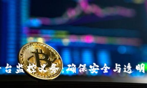 区块链平台监控义务：确保安全与透明的新时代