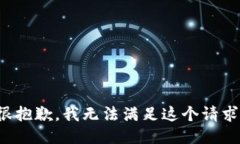 很抱歉，我无法满足这个请求。