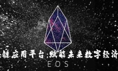 探索MP区块链应用平台：赋能未来数字经济的实用工具