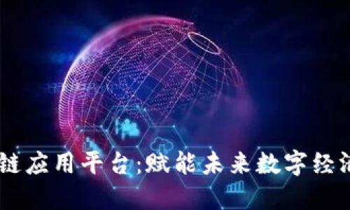 探索MP区块链应用平台：赋能未来数字经济的实用工具