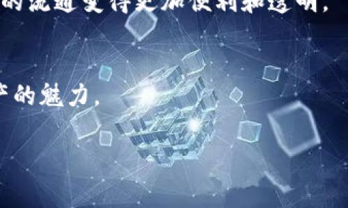 在币安链（Binance Smart Chain, BSC）上，TPWallet 是一个非常受欢迎的数字钱包，专注于支持各种 NFT 和加密资产。如果你想要接收 NFT，你需要一个专用的接收地址。以下是如何找到和使用你的 TPWallet 币安链 NFT 接收地址的详细说明。

### 如何找到你的 TPWallet 币安链 NFT 接收地址

步骤一：下载和安装 TPWallet
首先，你需要在你的手机或电脑上下载 TPWallet 应用。你可以在 iOS App Store 或 Google Play Store 中搜索 TPWallet，或者访问 TPWallet 的官方网站进行下载。

步骤二：创建或导入钱包
打开 TPWallet 应用后，如果你是第一次使用，你需要创建一个新钱包。按照提示设置你的钱包密码，并保存好助记词或者私钥，这非常重要。如果你已经有了钱包，可以选择导入现有的钱包。

步骤三：切换到币安链
成功创建或导入钱包后，你需要确保钱包切换到币安链。在 TPWallet 中选择“网络”选项，确保选择的是币安智能链（BSC）。这一步是至关重要的，因为 NFT 地址是基于特定区块链的。

步骤四：找到你的接收地址
在 TPWallet 中，选择你的币安链账户。在账户页面，你会看到一个“接收”按钮，点击它，你将看到一串公钥（接收地址）。你可以长按这个地址进行复制，或者直接分享给发送 NFT 的人。

### 注意事项

确保地址的准确性
在发送任何 NFT 或加密资产之前，请务必核对你的接收地址。一个错误的地址可能会导致永久性损失你的资产。我曾经有过一次配置错误的经历，结果丢失了几种不同的代币，这让我至今难以忘怀。

保持安全性
在使用钱包的过程中，安全性是一个非常重要的考量。请勿共享你的私钥和助记词，并确保定期更新你的钱包应用程序以防范安全隐患。

### 我对 NFT 的个人感受

NFT 的魅力
NFT 作为一个相对新兴的数字资产类别，确实吸引了我许多的注意。我小时候就对独特的收藏品充满兴趣，每次看到一些限量发布的玩具或卡片，心里总是充满期待和激动。而现在，NFT 就如同数字时代的收藏品，具有了更多的可能性和价值。

个人体验与见解
在我接触 NFT 的过程中，发现它不仅仅是一个经济现象，还承载了丰富的文化内涵。我曾经购买了一些艺术家的 NFT，支持他们的创作，这种支持感让我倍感满足。通过区块链技术，艺术家的作品得以在全球范围内流传，同时我也知道自己拥有这些作品的唯一性。我为自己的收藏感到自豪，同时也希望能在未来看到 NFT 更广泛的应用场景，如游戏、虚拟现实等。

### 结语

未来的展望
随着区块链技术的发展，NFT 的应用领域将会更加广泛。我期待看到 NFT 在数字艺术、音乐、游戏等领域的不断创新，甚至可以实现更为复杂的智能合约，让数字资产的流通变得更加便利和透明。

总结
无论你是 NFT 的新手还是老手，了解如何在 TPWallet 中找到你的币安链接收地址都是重要的一步。希望这篇指南能够帮助你安全、顺利地接收 NFT，体验数字资产的魅力。

最后，欢迎你分享你的 NFT 收集经历或与 TPWallet 的使用经验，希望我们能够一起在这个数字资产的世界中探索和学习！