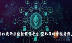 探索最权威的区块链媒体平台，获取及时资讯与