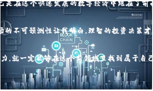 bpiaoti轻松管理数字资产，尽在TPWallet薄饼下载/bpiaoti
TPWallet, 数字资产, 薄饼下载/guanjianci

前言：我与数字资产的初相识
当我第一次听说数字货币的时候，我充满了好奇与兴奋。作为一名对金融科技特别感兴趣的年轻人，我对比特币和以太坊那种去中心化的理念产生了浓厚的兴趣。记得当时我和我的朋友们在学校的图书馆里讨论着这块新兴的“数字黄金”，每个人都是一脸的期待，仿佛自己能成为下一个成功的投资者。随着时间的推移，我渐渐意识到，单单听说和讨论是远远不够的，我必须要有一个可靠的工具来帮助我管理这些数字资产。而这段旅程的起点，就是TPWallet。

什么是TPWallet？
TPWallet是一款功能强大的数字资产钱包应用，允许用户通过简单的界面管理各种加密货币。无论是比特币、以太坊还是其他各类代币，它都能轻松应对。与其他钱包相比，TPWallet并不是只是一个存储代币的地方，它还带有丰富的功能，如DApp浏览、资产交换等。它的设计旨在为用户提供安全、便捷的数字资产管理体验，这对于一个初入加密市场的新手来说，简直是一种福音。

TPWallet的核心优势
在我使用TPWallet的过程中，我第一时间被它的用户友好界面吸引。无论是下载、注册还是资产管理，整个过程简洁流畅，无需复杂的操作说明。对于我这样一个不太擅长技术的用户来说，这样的设计完全消除了我的顾虑。TPWallet还提供了多重安全保护措施，包括助记词备份和生物识别等功能，确保我的资产安全。此外，它支持多种语言，能够真正做到“全球化”，使得不同国家的用户都可以轻松上手。

下载TPWallet的步骤
下载TPWallet的过程非常简单。首先，你可以通过应用商店搜索“TPWallet”，也可以直接访问TPWallet的官方网站下载最新版本的应用。安装完成后，只需按照提示创建一个账户，并生成助记词进行备份。每当我想要进行交易时，只需打开应用，登录我的账户，就能随时查看我的资产状态。这一切的便捷性让我感到无比满意。

我在TPWallet上的实用体验
在使用TPWallet的过程中，有几次让我难以忘记的经历。在某一个周末，我发现我手里的某种代币突然涨价，心里异常兴奋。通过TPWallet的快速交易功能，我能够在短时间内完成交易，并将收益实时入账。这种即时的反馈和成就感，让我明白了数字资产带来的魅力。
而不仅仅是交易，TPWallet的DApp功能同样让我开阔了眼界。我参与了一些去中心化金融（DeFi）的项目，通过简单的操作，我不仅能获得收益，还能学习到很多新的知识。这种经验让我感到收获颇丰，仿佛自己是在这个快速发展的数字经济中跑在了前面。

面对挑战，我如何应对
当然，操作数字资产也并非没有挑战。起初，我在TPWallet中进行交易时，由于市场波动，曾一度因为紧张而选择了错误的交易时机，导致了资金的损失。这一刻，我意识到，虽然技术感使我能够轻松操作，但市场的不可预测性让我明白，理智的投资决策才是成功的关键。为了避免这种情况的再次发生，我开始学习金融投资的基础知识，并制定了合理的投资策略，在TPWallet的帮助下，把我的资产管理得更加从容。

结尾：走向数字未来
TPWallet不仅仅是一个简单的钱包，它让我更深入地了解了数字资产的世界。在这个快速变化的金融生态中，每一天都有新的机会等待着我们去探索。我始终相信，只要把握好学习的机会，探索数字资产的潜力，就一定能够在这个新领域里找到属于自己的位置。

就像我小时候也曾想过的，未来不会停留在过去，科技的发展永远不会停息，数字资产也将成为我们未来生活中不可或缺的一部分。现在，让我们一起通过TPWallet，开启这段美妙的探索之旅吧！