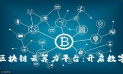 全球领先的区块链云算力平台：开启数字经济新