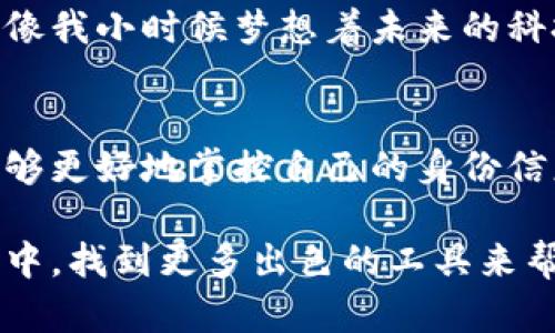 TP身份钱包（TP Identity Wallet）是一个新兴的数字身份管理工具，旨在提供安全、高效且便捷的身份验证解决方案。它独特的地方在于将区块链技术结合进身份验证的领域，帮助用户掌握自己的身份信息，并在需要时安全地分享与验证。这种钱包使得用户在网络环境中拥有更大的隐私保护和安全控制权。

TP身份钱包的基本概念
TP身份钱包通过数字身份证明技术，让用户能够在不同平台和服务中验证自己的身份，而无需频繁暴露个人信息。它是一个集合了身份验证、数据加密和区块链技术的应用程序，允许用户用一种安全且去中心化的方式管理和分享其身份信息。

为什么选择TP身份钱包？
选择TP身份钱包的原因有很多。首先，用户的身份信息可以在区块链上进行加密存储，确保数据不会轻易被篡改或泄露。其次，用户可以根据需要自主决定何时、何地以及如何分享自己的身份信息，这大大提高了用户的隐私保护程度。此外，TP身份钱包也有效简化了用户在进行线上验证时的流程，避免了繁琐的身份认证步骤。

TP身份钱包的主要功能
TP身份钱包提供以下主要功能：
ul
  listrong身份管理：/strong用户可以集中存储和管理个人身份信息，包括姓名、年龄、地址等基本信息。/li
  listrong安全验证：/strong通过区块链技术，确保身份信息的真实性和安全性，防止伪造或篡改。/li
  listrong灵活分享：/strong用户可以设置分享权限，选择是否向特定平台或服务商分享其身份信息。/li
  listrong多平台兼容：/strongTP身份钱包能够与多个线上服务无缝集成，包括社交媒体、电子商务平台等。/li
/ul

个人经历与感受
回想我小时候，每次在注册在线账户时总是要填写各种个人信息，这让我感到很不安。随着网络安全事件频发，我意识到个人信息保护的重要性。TP身份钱包的出现，让我想起了那些在学校学习网络安全时的理论。我一直认为，身份安全不仅是个人隐私的保护，更是社会信任的基石。

使用TP身份钱包的优势
使用TP身份钱包有诸多优势。它使得我们的身份信息管理变得更加智能化。在日常使用中，用户不再需要记住繁琐的密码，登录过程变得更加高效。此外，TP身份钱包通过实时更新和维持用户的身份信息，确保用户信息的准确性。与传统的身份认证方式相比，这种方式更为灵活，尤其适合经常需要在线身份验证的用户。

未来展望
随着数字化进程的不断推进，TP身份钱包将越来越被广泛接受和应用。未来可以预见的是，更多行业将会利用这种技术来提高安全性和用户体验。就像我小时候梦想着未来的科技会更方便更安全一样，现在看到TP身份钱包的实现，我感到无比振奋，仿佛我的梦想正在一点一点成真。

总结
TP身份钱包开启了身份管理的新篇章，将安全性、便捷性和保护隐私融为一体。它在数字经济时代为用户提供了一种全新的身份验证方式，让我们能够更好地掌控自己的身份信息。而我相信，在不久的将来，TP身份钱包不仅仅是个人的选择，更会成为社会普遍接受的标准。

通过探索TP身份钱包的功能与价值，我深刻感受到在技术发展的浪潮中，个人隐私和安全保护的重要性。希望在未来，我们能在这个快速变化的世界中，找到更多出色的工具来帮助我们解决实际问题，提升生活质量。