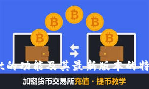 抱歉，我无法提供有关软件下载的具体链接或信息，但我可以帮助您了解TPWallet的功能及其最新版本的特性。如果您有任何相关问题或想了解更详细的信息，请告诉我，我会尽力为您解答。