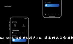 TPWallet如何使用U闪兑ETH：简单指南与实用技巧