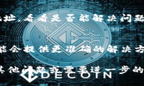 如果你在使用TPWallet时发现网页无法打开，可以尝试以下几个步骤来排除故障：

### 1. 检查网络连接
首先，确认你的互联网连接是否正常。你可以尝试访问其他网站，看看是否可以正常加载。如果其他网站也无法打开，可能是你的网络连接出了问题。

### 2. 清除浏览器缓存
有时候，浏览器缓存会导致网页加载问题。你可以尝试清除浏览器的缓存和Cookie，然后重新加载TPWallet网页。具体操作为：
- 在浏览器设置中找到“隐私”或“安全性”选项。
- 选择“清除浏览数据”或“清除缓存”，确保选择了缓存和Cookie的选项，然后点击确认。

### 3. 更换浏览器
有时浏览器的兼容性问题可能导致特定网站无法打开。你可以尝试使用不同的浏览器（如Chrome、Firefox、Safari等）来访问TPWallet。

### 4. 检查防火墙和安全设置
有些安全软件或防火墙可能会阻止某些网站的访问。检查你的防火墙设置，看看是否TPWallet被误标记为不安全网站。可以尝试暂时禁用安全软件，看看网页是否可以正常打开。

### 5. 确认TPWallet是否宕机
你可以通过社交媒体平台或相关的社区论坛，查看其他用户是否也遇到同样的问题。如果TPWallet的服务器出现问题，可能需要等待官方进行修复。

### 6. 使用VPN
如果你在某些地区，访问某些网站可能受到限制。尝试使用VPN更改你的IP地址，看看是否能解决问题。

### 7. 联系客服
如果以上方法都无法解决问题，可以尝试联系TPWallet的客户支持，他们可能会提供更准确的解决方案。

通过以上步骤，一般情况下可以帮助解决网页无法打开的问题。如果你还有其他问题或需要进一步的帮助，请随时提问！