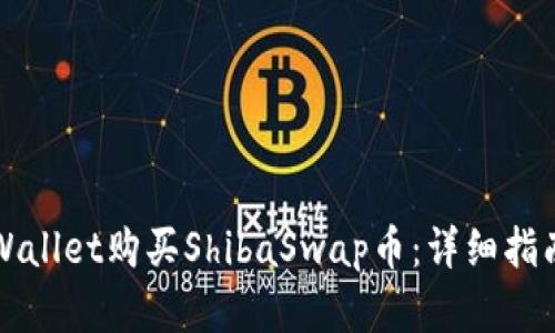 如何通过TPWallet购买ShibaSwap币：详细指南与实用技巧