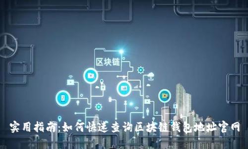实用指南：如何快速查询区块链钱包地址官网