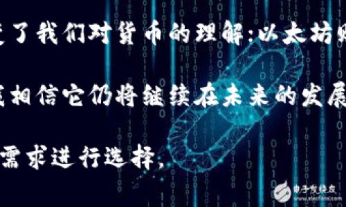 区块链技术在近年来迅速发展，尤其是在不同的平台上得到了广泛应用。虽然区块链有许多创新的项目，但被广泛认可的三大平台通常是比特币（Bitcoin）、以太坊（Ethereum）和Ripple（瑞波币）。下面我将详细介绍这三大平台的特点和应用。

比特币（Bitcoin）

比特币是由一个名为中本聪（Satoshi Nakamoto）的神秘人物在2009年推出的第一个区块链平台。比特币不仅是一种数字货币，还是一种去中心化的支付系统，它通过区块链技术确保交易的透明性和安全性。

比特币的最大特点就是其有限的发行量，只有2100万个比特币。这种稀缺性使其在数字资产中具有如黄金般的价值。每个比特币的交易都是通过挖矿来进行验证，而挖矿过程也正是这种区块链技术的精髓所在，就是通过网络中多台计算机的计算力完成的。

以太坊（Ethereum）

以太坊是一个开源的区块链平台，由Vitalik Buterin于2015年推出。与比特币不同，以太坊不仅能够进行点对点的交易，还允许开发者在其上创建智能合约和去中心化应用（DApps）。

智能合约是可编程的协议，能够在满足特定条件时自动执行，这种自动化特点大大提高了效率并降低了信任成本。我记得在大学的时候，与同学讨论这个概念时，大家都觉得这是未来技术的一种颠覆。我也曾亲自参与过一个小项目，尝试在以太坊上发布一个简单的DApp，让我对这个平台产生了浓厚的兴趣。

以太坊的原生代币是以太（Ether，ETH），它不仅可以作为交易的媒介，还能够用来支付在平台上运行应用时所需的“燃料费”。此外，以太坊正向2.0版本转型，进一步采用权益证明（Proof of Stake）机制，提升网络的性能和安全性。

Ripple（瑞波币）

Ripple是一个专注于解决跨境支付问题的区块链平台，成立于2012年。与比特币和以太坊不同，Ripple更像是一个支付协议，它使用一种名为 XRP 的数字资产作为其网络内的交易媒介。

Ripple的目标是使全球金融系统更加高效，特别是传统银行和金融机构之间的资金转移。使用Ripple，汇款可以在几秒钟内完成，且手续费非常低廉。在我了解Ripple的过程中，我深刻感受到这种技术对全球经济的影响，尤其是对那些需要频繁进行跨境交易的小型企业。

Ripple的技术被许多大型银行和金融机构采纳，意味着它已成为传统金融体系中的一部分。相比之下，比特币和以太坊更像是对现有金融系统的一种挑战。

总结

这三大区块链平台各具特色，分别在数字货币、智能合约和跨境支付等领域扮演着重要角色。比特币作为第一个去中心化的数字货币，改变了我们对货币的理解；以太坊则通过智能合约开启了去中心化应用的新纪元；Ripple则致力于使传统金融更加高效。

在探索这些平台的过程中，我不仅积累了很多专业知识，也感受到新技术对社会的潜在影响。虽然区块链技术仍面临许多挑战和争议，但我相信它仍将继续在未来的发展中发挥重要作用。我也期待着能看到这些技术在更多领域的应用，改变我们生活的方方面面。

这篇文章为您介绍了区块链三大平台的基本情况及特点，但在实际应用中，每个平台仍有不同的优缺点和适用场景，希望读者能根据自身需求进行选择。