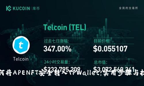 如何将APENFT安全转入TPWallet：实用步骤与技巧