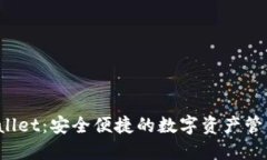TP Wallet：安全便捷的数字资产管理工具