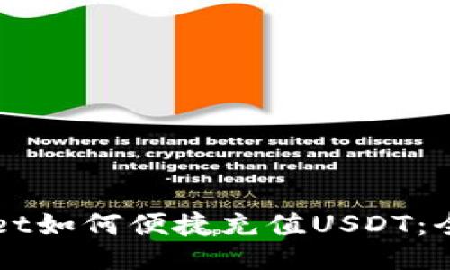 TPWallet如何便捷充值USDT：全面指南