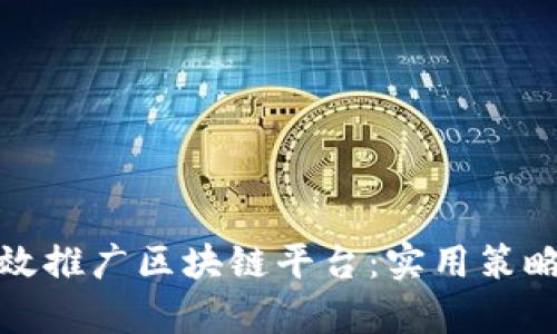 如何有效推广区块链平台：实用策略与技巧