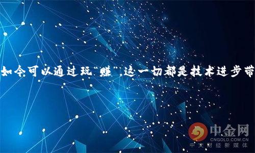 biao ti/biao ti最赚钱的区块链游戏平台/biao ti

区块链, 游戏, 投资/guanjianci

引言：区块链与游戏的完美结合
随着科技的飞速发展，区块链技术逐渐渗透到我们的生活各个领域，而区块链游戏平台正是其中一颗璀璨的明珠。小时候，我就曾幻想过能够在游戏中不仅仅是玩乐，还能通过玩游戏赚取真实的回报。这种梦想在区块链的助力下，正逐步成为现实。如今，越来越多的玩家开始关注区块链游戏的投资价值，那么哪些平台又是最赚钱的呢？本文将深入探讨这个话题。

什么是区块链游戏平台？
简单来说，区块链游戏平台是利用区块链技术开发的游戏，这些游戏通常具备去中心化的特点，玩家可以拥有游戏资产的完全控制权。与传统游戏不同，玩家在区块链游戏中不仅可以通过玩游戏获得虚拟货币或NFT（非同质化代币），还可以将这些资产转化为现实中的经济收益。近年来，区块链游戏市场迅速崛起，吸引了众多投资者和玩家的关注。

市场分析：区块链游戏的增长潜力
根据市场研究，区块链游戏的用户数正在成倍增长。很多人可能还记得“加密猫”（CryptoKitties），这款游戏的火爆直接拉动了整个区块链游戏市场的发展。它不仅成为人们讨论的焦点，也吸引了不少投资者的眼球。作为一个玩家，我曾因看到朋友在游戏中赚到的收益而跃跃欲试，最终我也不可避免地加入到这个潮流之中。

最赚钱的区块链游戏平台推荐
经过市场调研以及实际投资经验的总结，下面将为大家推荐一些现阶段最赚钱的区块链游戏平台：

h41. Axie Infinity/h4
Axie Infinity是一款风靡全球的区块链游戏，玩家可以收集、养成和对战小精灵（Axies）。在这个游戏中，玩家通过完成任务、对战等方式获得收益。这款游戏不仅收入可观，而且社区活跃，很多人通过参与Axie Infinity成为了加密货币的赢家。作为一名玩家，我也参与其中，曾经在对战赛中拿到了不错的奖品。每一次战斗都是对策略的考验，这也让我在游戏中变得更加聪明和灵活。

h42. Decentraland/h4
Decentraland是一个虚拟现实平台，用户可以通过购买和开发虚拟土地来获得收入。这个平台的独特之处在于它结合了社交、游戏和资产投资。用户在这里不仅可以建立自己的虚拟房产，还可以参与各种活动和游戏。我还记得我第一次购买虚拟土地时的激动，那种感觉就像是拥有了现实中的房地产，我梦寐以求的“虚拟梦想家园”终于实现了！

h43. The Sandbox/h4
The Sandbox是一款沙盒游戏，玩家可以在游戏中创造自己的世界和资产。通过交易用户自己创造的数字资产，玩家能够获得丰厚的利益。这款游戏非常适合有创造力的玩家，我曾经尝试设计一块自己的土地，虽然开始有些艰难，但是经过不断的学习和调整，我终于制作出了一个令我自己满意的成果，这让我更加坚定了继续探索的决心。

投资区块链游戏平台的注意事项
对于打算投资区块链游戏平台的玩家来说，了解市场风险和平台运营情况是至关重要的。以下是几点需要注意的事项：
ul
listrong选择有潜力的游戏：/strong在选择投资的游戏时，除了观察其社区活跃度，还要关注项目团队的背景、资金支持和未来发展规划。/li
listrong风险管理：/strong投资有风险，不要将全部资产投入一个项目，合理分配资金可以有效降低风险。/li
listrong保持学习：/strong区块链技术变幻莫测，定期学习相关知识和市场动态，可以帮助您更好地进行投资。/li
/ul

总结与展望
区块链游戏平台不仅为玩家提供了娱乐，也为他们开辟了一个新的财富来源。站在这个快速发展的行业边缘，回顾自己的游戏历程，内心满是感慨。从曾经只想到“玩”，到如今可以通过玩“赚”，这一切都是技术进步带来的机遇。在未来，随着区块链技术的不断成熟，我们可以期待更多好玩的游戏和更好的投资机会。

我深信，区块链游戏平台的时代才刚刚开始，谁知道呢，也许在不久的将来，我会在其中寻找到属于我的另一份成功，正如玩游戏时的兴奋那样，让人充满期待。

希望大家能够在这个领域中找到自己的位置，实现既能玩乐又能赚钱的双重目标！