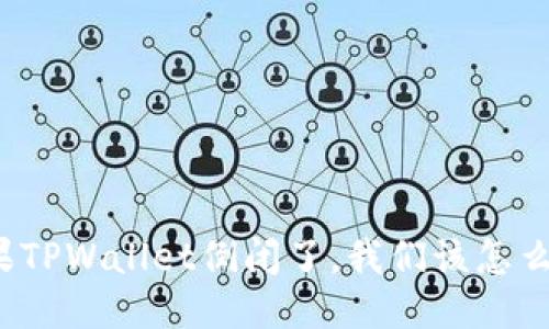 如果TPWallet倒闭了，我们该怎么办？