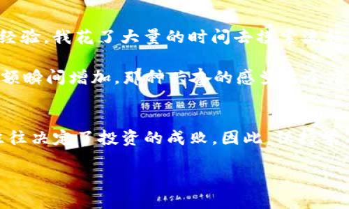 为了将TPWallet中的币兑换为USDT，你可以遵循以下步骤。TPWallet是一个多链钱包，支持多种加密货币的管理和兑换。以下是详细的步骤说明：

步骤一：打开TPWallet
首先，确保你已安装TPWallet并成功创建了钱包。打开你的TPWallet应用，输入你的密码或者通过指纹识别解锁钱包。

步骤二：查看你的币种
在TPWallet的主界面，你可以看到自己持有的各种加密货币。确认你想要兑换的币种已经在你的钱包中。常见的币种包括ETH、TRX、BNB等。

步骤三：选择兑换功能
在主界面中，找到“兑换”或者“交易”选项。点击进入兑换界面，你将看到可以选择的币种和兑换数量。

步骤四：选择兑换路径
在兑换界面，选择你要兑换的币种（例如，你的币种可能是ETH），并选择兑换的目标币种（在这个情况下选择USDT）。

步骤五：输入兑换数量
输入你想要兑换的币种数量。TPWallet通常会自动计算出你将获得的USDT数量。确保核对兑换率是否满意。

步骤六：确认交易
在确认兑换之前，再次检查所有信息，包括币种、数量以及手续费等。如果一切正常，点击确认交易。此时，系统可能会要求你输入交易密码或进行其他身份验证。

步骤七：等待交易完成
交易确认后，等待数分钟，直到交易完成。你可以在钱包的交易记录中查看交换的状态。一旦成功，你将在钱包中看到相应的USDT余额。

个人经历和思考
在我的加密货币投资初期，我也曾对如何在各种钱包和交易平台之间兑换币种感到迷惑不已。初次尝试兑换的时候，由于缺乏经验，我花了大量的时间去摸索流程，有时候甚至会因为不熟悉操作而导致错误交易。这让我意识到了学习和了解每一个步骤的重要性，尤其是在涉及资金的时候。

经过几次尝试之后，我逐渐熟悉了如何在TPWallet中进行币种交换的流程。我记得第一次成功将ETH兑换为USDT，看到钱包余额瞬间增加，那种兴奋的感觉至今难忘。不过，在那之后，我也渐渐学会了如何管理自己的投资组合，合理利用不同币种之间的波动来实现收益。

总结
使用TPWallet兑换USDT的步骤相对简单，但需要注意选择合适的兑换时机和关注市场行情。在加密货币市场中，时机和决策往往决定了投资的成败。因此，保持学习和关注市场动态是十分重要的。希望以上步骤能够帮助到你成功完成兑换，享受加密货币交易的乐趣。

如果你在实际操作中遇到任何问题，欢迎随时咨询或查阅相关的用户手册，祝你交易顺利！