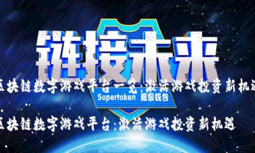 区块链数字游戏平台一览：激活游戏投资新机遇

区块链数字游戏平台：激活游戏投资新机遇