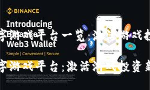 区块链数字游戏平台一览：激活游戏投资新机遇

区块链数字游戏平台：激活游戏投资新机遇