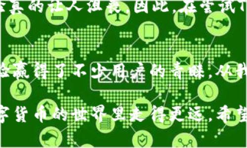   TPWallet下载安全吗？全面解读与实用指南 / 
 guanjianci TPWallet, 数字钱包, 安全性 /guanjianci 

导言：数字钱包的崛起与安全性考量
在当今数字化的时代，数字钱包如TPWallet正迅速成为我们日常生活中不可或缺的一部分。随着越来越多的人将资产转移到区块链技术上，如何选择一个安全可靠的钱包便成为了广泛关注的话题。今天，我们就来探讨TPWallet的安全性以及如何安全下载和使用它。

一、TPWallet简介
TPWallet是一个功能强大的数字钱包，支持多种加密货币的存储和管理。它在用户体验方面下了很大功夫，界面友好，易于操作。同时，TPWallet还具备一定的去中心化特征，可以在一定程度上保护用户的隐私。

记得我刚接触数字货币时，我也曾对这个新世界充满了好奇和不安。选择一个可靠的钱包就显得至关重要。TPWallet的界面设计让我觉得很亲切，手动操作也并没有我想象中的复杂。

二、TPWallet的安全特性
安全性是任何数字钱包的重中之重。TPWallet在这方面采取了多种保护措施。

h41. 私钥管理/h4
TPWallet认为用户的私钥是数字资产安全的核心。它本地存储用户的私钥，不会将其上传至服务器。因此，即使发生网络攻击，用户的资产也不会轻易受到威胁。曾经有一次，我的朋友因为将私钥保存在云端，遭遇了黑客攻击，损失惨重。这让我明白了私钥管理的重要性。

h42. 双重认证/h4
TPWallet还实现了双重认证功能。这项功能在登录和提现时需要用户提供额外的验证信息，极大地增强了安全性。尽管多了一些步骤，但在我看来，这完全值得。这让我更加安心，也让我想起了我以前在银行开户时的繁琐步骤，虽然麻烦，但却让我感觉到了安全。

h43. 定期安全审计/h4
TPWallet会定期进行安全审计来识别潜在的安全漏洞。这种主动的安全维护策略让我感到放心。回想起来，我在选择钱包的时候，其实更喜欢那些经历过风雨，拥有良好口碑的平台。TPWallet正是这样一个让我觉得可以依靠的选择。

三、下载TPWallet的途径与注意事项
要保证下载TPWallet的安全性，建议用户从官方网站或可信的应用商店下载。避免在未知来源的网站或链接下载，以防止下载到恶意软件。

h41. 官方网站下载/h4
TPWallet的官方网站是最安全的下载源。访问官网，选择适合自己设备的版本，点击下载即可。如果有我曾经下载应用时感到茫然不知所措的经历，现在我可以分享的是，查看官方网站的版权信息和联系方式会让我更有安全感。

h42. 应用商店下载/h4
另外，用户也可以在苹果App Store或Google Play等官方应用商店下载TPWallet。这些平台对应用的审核相对严格，可以大大降低下载到恶意软件的风险。我的家人曾因下载了非官方应用而受到损失，所以我现在更倾向于使用官方应用商店。

四、使用TPWallet的安全提示
下载TPWallet并不是终点，如何安全使用它才是更重要的课题。

h41. 保持软件更新/h4
确保TPWallet始终更新到最新版本，以获得最新的安全补丁和功能。这就像我在使用手机时，总是会选择更新系统一样，虽然有时候更新可能需要时间，但我始终相信，安全是最重要的。

h42. 避免公共Wi-Fi/h4
使用TPWallet时，尽量避免在公共Wi-Fi环境下进行操作，尤其是在进行敏感的交易或访问钱包时。以前我就因为一次在咖啡店使用公共Wi-Fi而导致个人资料泄露，这样的教训让我非常痛心。

h43. 定期备份/h4
定期备份钱包信息，以防设备丢失或损坏。记得我在设备换代的时候，备份档案似乎总是被我忽略，造成了不必要的麻烦。因此，备份的意识一定要加强。

五、从用户的角度看TPWallet
除了安全性，TPWallet的用户体验也是其受欢迎的重要原因。这款钱包的界面，即使是新手也能轻松上手。我自己在初次体验时，看到主界面一目了然，心中顿时松了一口气。

h41. 多币种支持/h4
TPWallet支持多种主流加密货币，一次性满足了想要投资多种数字资产用户的需求。我记得当时看到支持的币种列表，心中对数字资产的探索欲望瞬间被点燃。

h42. 便捷的交易功能/h4
TPWallet的交易速度相对较快，用户体验流畅。我曾尝试使用另一款钱包进行交易，结果等了很久却没有反应，这种体验真的让人沮丧。因此，在尝试TPWallet后，我感觉到它的速度与流畅度大大提高了我的使用积极性。

六、总结
在这个信息爆炸的时代，选择一个安全且好用的数字钱包显得尤为重要。TPWallet以其强大的安全性和便捷的用户体验赢得了不少用户的青睐。从我个人的使用经验来看，TPWallet不仅在安全性上表现优异，而且在操作上也给人带来了极大的方便。

无论如何，在进行任何数字交易时，我们都应该保持警惕，注意保护自己的资产。相信通过不断学习和总结，我们能在数字货币的世界里走得更远。希望我的分享能够帮助到更多的朋友，让我们一起在数字世界安全、愉快地探索！