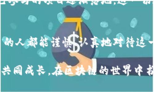 区块链平台合作协议书

区块链技术作为一种新兴的数字化技术，正在全球范围内引起巨大的关注与应用。在这个背景下，制定一份清晰、细致且具法律效力的合作协议书至关重要。以下是关于区块链平台合作协议书的一些基本要素与示例。

一、协议书的基本构成
区块链平台合作协议书应包含以下基本要素：
ul
    listrong协议/strong: 标明这是一个合作协议，且需明确涉及的区块链平台名称。/li
    listrong双方当事人信息/strong: 包含各方的名称、地址、法定代表人及联系方式。/li
    listrong合作目的/strong: 明确双方合作的目标与预期成果。/li
    listrong合作内容/strong: 详细描述合作的具体内容、项目范围、各方职责等。/li
    listrong资源投入/strong: 规定各方在合作中需投入的资金、技术、人员等资源。/li
    listrong知识产权/strong: 明确双方在合作过程中所产生的知识产权归属及使用权。/li
    listrong保密条款/strong: 对于在合作过程中知悉的商业秘密和技术秘密进行保护。/li
    listrong违约责任/strong: 规定如有一方违约，该如何处理及赔偿。/li
    listrong解决争议的方式/strong: 包括但不限于仲裁、诉讼等方式。/li
    listrong协议有效期/strong: 规定此协议的生效及终止时间。/li
/ul

二、示例协议书
以下是一个简要的区块链平台合作协议书示例：

pre
区块链平台合作协议书

签署日期：XXXX年XX月XX日

甲方：XX区块链科技有限公司
地址：XXXXXXXXXXXX
法定代表人：XXX
联系方式：XXXXXXXX

乙方：XX金融服务有限公司
地址：XXXXXXXXXXXX
法定代表人：XXX
联系方式：XXXXXXXX

一、合作目的
双方在相互信任、共同发展、优势互补的基础上，达成本合作协议，以推进区块链技术在金融行业的应用。

二、合作内容
1. 甲方负责提供区块链技术平台及相关技术支持；
2. 乙方负责将技术应用到实际金融业务中，并提供市场推广方案；
3. 双方共同研发基于区块链技术的新金融产品。

三、资源投入
1. 甲方投入技术团队及基础设施；
2. 乙方投入市场资源及推广人员。

四、知识产权
在合作过程中产生的所有知识产权归双方共同所有，具体使用方案另行商议。

五、保密条款
双方在合作期间及协议终止后，均应对双方的商业秘密予以保密。

六、违约责任
如有一方违反本协议，需承担全部因此造成的损失。

七、争议解决
本协议在履行过程中若发生争议，双方应首先友好协商解决，协商不成的，任一方可向协议签订地的法院提起诉讼。

八、协议有效期
本协议自双方签署之日起生效，有效期为三年。

(以下为双方签字及盖章)
/pre

三、区块链的使用场景
区块链技术不仅在金融行业有广泛的应用，还可以应用于供应链管理、数字身份认证、医疗健康等领域。例如，在医疗领域，通过区块链技术，可以确保患者数据的安全性，防止数据被篡改，有效提高医疗服务的透明度和信任度。
我曾经参与过一个基于区块链的医疗数据共享项目，初衷是希望通过技术的力量来保护患者隐私。在这个项目中，我们的团队和医院、制药公司等多方合作，最终实现了一个既能共享又不泄露个人隐私的系统。当我们看到患者的数据安全得到有效保护时，那种成就感是无法用金钱来衡量的。

四、区块链技术的未来
展望未来，区块链技术将会在更多领域发挥作用。伴随5G、人工智能等技术的发展，区块链与其他技术的融合将会带来更多的商业机会与创新。我相信，未来在个人隐私保护、数据安全以及资源共享等方面，区块链技术将会起到举足轻重的作用。
我小时候对科技的未来充满了憧憬，特别是看过一部关于未来科技的电影后，心中便萌生了成为科技工作者的梦想。如今，看到自己参与的项目逐渐落地，这一切都让我更加坚定了追逐科技梦想的信念。

五、结语
总之，区块链技术蕴含的潜力是巨大的，而制定一份有效的合作协议书则是确保合作顺利开展的基础。希望每一个参与区块链项目的人都能谨慎、认真地对待这一过程，携手推动科技的发展。

在这个快速变革的时代，技术日新月异，但人与人之间的信任依然是商业活动中最重要的基石。在未来的日子里，让我们共同探索、共同成长，在区块链的世界中书写崭新的篇章。