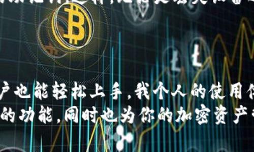 狗狗币（Dogecoin）是一种基于区块链的加密货币，最初是作为一种玩笑而创立的，但在近年来由于社区的支持和网络名人的推广，其受欢迎程度急剧上升。TPWallet 是一个多链数字货币钱包，支持多种加密资产的存储和管理。关于 TPWallet 是否能够存放狗狗币的问题，下面将详细探讨这个话题。

TPWallet的基本功能
TPWallet 是一个用户友好的区块链钱包，提供了安全的资产管理功能。用户可以在这个钱包中存储、发送和接收多种加密货币，包括主流的比特币、以太坊以及一些其他的代币。
TPWallet 的设计旨在满足不同用户的需求，无论是新手还是经验丰富的交易员。它不仅支持单一代币的存储，还提供了多链资产的管理，这也使得用户可以更方便地进行资产的多样化管理。

狗狗币的特点
狗狗币是一种轻量级的加密货币，交易速度快且手续费低廉。这使得它在小额交易中有着很大的优势。虽然狗狗币的发行量没有上限，但它的社区文化却极富活力，致力于通过慈善活动和社交媒体活动来推动狗狗币的使用及接受度。
个人来说，我第一次接触狗狗币是在看到一篇有关它的文章中，文章中提到的各种有趣的社区活动让我产生了浓厚的兴趣。随后，我也开始关注社区的动态，并参与了一些小额交易，这种参与感让我对加密货币的世界产生了强烈的好奇心。

TPWallet是否支持狗狗币？
好的消息是，TPWallet 确实支持狗狗币的存储。用户可以通过 TPWallet 方便地管理他们的狗狗币资产。这一点对于我来说是个惊喜，因为作为一个热爱加密货币的人，我一直在寻找一个安全且功能丰富的钱包来存放我的资产。TPWallet 的用户体验也让我感到满意，无论是转账还是查看余额都非常顺畅。

如何在TPWallet中存放狗狗币
如果你决定在 TPWallet 中存放狗狗币，可以按照以下步骤来操作：
ol
    li首先，下载并安装 TPWallet 应用。该应用可以在各大应用商店中找到，支持 iOS 和 Android 系统。/li
    li注册账户。第一次使用时，你需要提供一些基本信息并设置密码，确保你的钱包安全。/li
    li找到狗狗币。登录后，你可以在首页的资产列表中找到狗狗币，点击进入。/li
    li存入狗狗币。选择“接收”选项，系统会给你提供一个钱包地址，你可以将你的狗狗币转入这个地址。/li
    li确认转账。在你的原钱包中输入TPWallet提供的地址进行转账，稍等片刻，你就可以在TPWallet中看到你的狗狗币余额了。/li
/ol

小提示：保护你的资产
在数字货币的管理中，安全永远是第一要务。作为经验分享，我在管理我的加密资产时，总是确保启用两步验证、设置强密码并定期备份我的助记词。这样，无论是丢失设备还是其他意外情况，我都能更好地保护我的资产。
另外，尽量避免在公共场合使用 WiFi 进行交易，以减少信息泄露的风险。

总结
总的来说，TPWallet 是一个非常适合存放狗狗币等多种加密资产的钱包。它的界面友好、功能全面，使得即便是对加密货币不太熟悉的用户也能轻松上手。我个人的使用体验也相当不错，特别是在转账速度和安全性方面，给了我很大的安心感。
如果你也对狗狗币感兴趣，或是正在寻找一款可靠的钱包，不妨试试 TPWallet。希望通过这篇文章，能够帮助到你更好地理解 TPWallet 的功能，同时也为你的加密资产管理提供一些实用的建议。