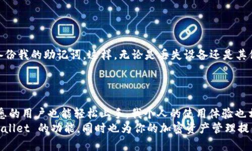 狗狗币（Dogecoin）是一种基于区块链的加密货币，最初是作为一种玩笑而创立的，但在近年来由于社区的支持和网络名人的推广，其受欢迎程度急剧上升。TPWallet 是一个多链数字货币钱包，支持多种加密资产的存储和管理。关于 TPWallet 是否能够存放狗狗币的问题，下面将详细探讨这个话题。

TPWallet的基本功能
TPWallet 是一个用户友好的区块链钱包，提供了安全的资产管理功能。用户可以在这个钱包中存储、发送和接收多种加密货币，包括主流的比特币、以太坊以及一些其他的代币。
TPWallet 的设计旨在满足不同用户的需求，无论是新手还是经验丰富的交易员。它不仅支持单一代币的存储，还提供了多链资产的管理，这也使得用户可以更方便地进行资产的多样化管理。

狗狗币的特点
狗狗币是一种轻量级的加密货币，交易速度快且手续费低廉。这使得它在小额交易中有着很大的优势。虽然狗狗币的发行量没有上限，但它的社区文化却极富活力，致力于通过慈善活动和社交媒体活动来推动狗狗币的使用及接受度。
个人来说，我第一次接触狗狗币是在看到一篇有关它的文章中，文章中提到的各种有趣的社区活动让我产生了浓厚的兴趣。随后，我也开始关注社区的动态，并参与了一些小额交易，这种参与感让我对加密货币的世界产生了强烈的好奇心。

TPWallet是否支持狗狗币？
好的消息是，TPWallet 确实支持狗狗币的存储。用户可以通过 TPWallet 方便地管理他们的狗狗币资产。这一点对于我来说是个惊喜，因为作为一个热爱加密货币的人，我一直在寻找一个安全且功能丰富的钱包来存放我的资产。TPWallet 的用户体验也让我感到满意，无论是转账还是查看余额都非常顺畅。

如何在TPWallet中存放狗狗币
如果你决定在 TPWallet 中存放狗狗币，可以按照以下步骤来操作：
ol
    li首先，下载并安装 TPWallet 应用。该应用可以在各大应用商店中找到，支持 iOS 和 Android 系统。/li
    li注册账户。第一次使用时，你需要提供一些基本信息并设置密码，确保你的钱包安全。/li
    li找到狗狗币。登录后，你可以在首页的资产列表中找到狗狗币，点击进入。/li
    li存入狗狗币。选择“接收”选项，系统会给你提供一个钱包地址，你可以将你的狗狗币转入这个地址。/li
    li确认转账。在你的原钱包中输入TPWallet提供的地址进行转账，稍等片刻，你就可以在TPWallet中看到你的狗狗币余额了。/li
/ol

小提示：保护你的资产
在数字货币的管理中，安全永远是第一要务。作为经验分享，我在管理我的加密资产时，总是确保启用两步验证、设置强密码并定期备份我的助记词。这样，无论是丢失设备还是其他意外情况，我都能更好地保护我的资产。
另外，尽量避免在公共场合使用 WiFi 进行交易，以减少信息泄露的风险。

总结
总的来说，TPWallet 是一个非常适合存放狗狗币等多种加密资产的钱包。它的界面友好、功能全面，使得即便是对加密货币不太熟悉的用户也能轻松上手。我个人的使用体验也相当不错，特别是在转账速度和安全性方面，给了我很大的安心感。
如果你也对狗狗币感兴趣，或是正在寻找一款可靠的钱包，不妨试试 TPWallet。希望通过这篇文章，能够帮助到你更好地理解 TPWallet 的功能，同时也为你的加密资产管理提供一些实用的建议。