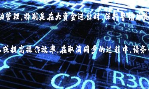 strongtpwallet同步怎么取消/strong是许多使用TP钱包用户可能遇到的问题。随着区块链和数字钱包的普及，TP钱包以其多功能和便捷性吸引了不少用户。然而，用户在使用过程中，有时会因为各种原因需要取消同步。本文将详细介绍TP钱包同步的取消步骤，帮助大家更好地使用和管理自己的资产。

什么是TP钱包？
TP钱包是一款支持多种区块链的数字货币钱包，用户可以在其中存储、管理、交易各种加密资产。TP钱包不仅支持 tokens 的管理和交易，还具备去中心化应用（DApp）的访问功能，为用户提供便利的区块链资产管理体验。

为什么需要取消同步？
取消同步的原因通常有以下几种：
ul
    li隐私考虑：用户可能希望保护自己的财务隐私，减少和其他设备的同步。/li
    li减少数据使用：若用户在流量有限的情况下，可能希望手动管理数据更新。/li
    li设备问题：某些设备可能因存储或性能问题而需要停止同步以提升运行速度。/li
    li安全原因：出于安全考虑，用户有时希望停止与云端的链接，而选择完全本地管理。/li
/ul

TP钱包同步取消步骤
取消TP钱包的同步其实并不复杂，常见的步骤如下：

ul
    listrong打开TP钱包应用/strong：确保你已经解锁你的TP钱包应用，并进入主界面。/li
    listrong进入设置/strong：在主界面找到并点击右上角的“设置”图标，通常是一个齿轮形状的图标。/li
    listrong找到同步选项/strong：在设置菜单中，寻找“账户”或“同步设置”的选项，具体名称可能因版本不同而略有差异。/li
    listrong关闭同步功能/strong：找到同步功能后，通常可以通过一个滑动开关或复选框来关闭同步。/li
    listrong保存设置/strong：完成上述步骤后，记得点击“保存”或“确定”以确保更改生效。/li
/ul

举个例子，我记得第一次使用TP钱包时，因为误操作开启了同步，结果我的钱包信息在多台设备上频繁更新，这让我觉得非常不便。经过仔细研究和尝试，最终通过设置取消了同步，才感到轻松不少。

注意事项
在取消同步之前，用户应当考虑以下几点：
ul
    li确保备份：在进行任何操作之前，务必备份你的钱包，以防数据丢失。/li
    li了解影响：取消同步后，可能会失去跨设备访问的便利，因此需要了解同步的必要性。/li
    li随时恢复：如果你以后想要重新开启同步，记得跟随相反的步骤开启功能即可。/li
/ul

为什么TP钱包同步很重要？
尽管有许多需要取消同步的理由，但TP钱包的同步特性本身也是其优势之一。
ul
    listrong跨设备便利性/strong：用户可以在手机、平板和其他设备上无缝切换，查看资产和进行交易。/li
    listrong实时更新/strong：同步可以确保用户的资产和交易信息是最新的，不会错过重要通知或交易动态。/li
    listrong安全性提高/strong：通过云同步，部分操作可以得到更好的安全保护，特别是在手机丢失的情况下。/li
/ul
有时，我会在不同的设备上查看或交易我的数字资产，通过这种便利的同步功能，我能更快速地把握市场动态。不过，有时我也会选择手动管理，特别是在大资金进出时，保持警惕总是必要的。

总结
TP钱包作为一款优秀的数字资产管理工具，其同步功能为用户提供了极大的便利。然而，用户也应灵活使用，视情况取消同步以保护隐私或提高操作效率。在取消同步的过程中，请务必保证数据安全，确保您的数字资产不会受到威胁。如果您在使用TP钱包的过程中有任何问题，随时可以查阅官方文档或寻求社区帮助。

总之，合理管理TPwallet的同步设置，可以帮助我们更好地掌控数字资产的使用情况，让每一次操作都尽可能地顺利与安全。