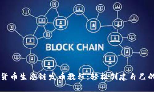 TPWallet货币生态链发币教程：轻松创建自己的数字资产