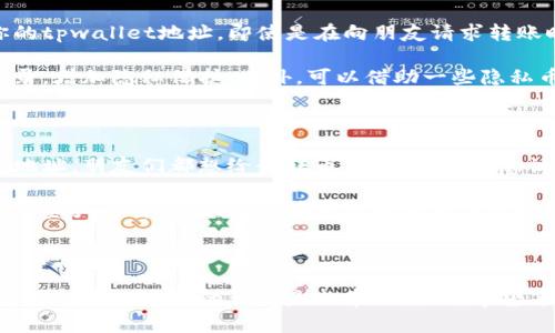 tpwallet地址泄露会带来哪些风险？

在数字货币快速发展的今天，钱包安全问题日益受到关注。其中，tpwallet作为一种常见的数字货币钱包，也面临着地址泄露的风险。那么，tpwallet地址泄露究竟会带来什么样的后果呢？

tpwallet的基本概念

tpwallet是一种存储和管理数字货币的工具，允许用户安全地接收、发送和管理加密资产。钱包的地址相当于银行账户的号码，公开可见，任何人都可以通过这个地址查看与之相关的交易记录。因此，了解tpwallet的性质和功能，对于评估地址泄露的影响至关重要。

地址泄露的具体影响

如果你的tpwallet地址被泄露，首先可能遇到的问题就是隐私的丧失。虽然区块链本身以去中心化和透明性为特征，但这也意味着所有交易信息都可以被公开查询。一旦地址泄露，任何人都可以看到你过去的交易记录，甚至推测出你的财务状况和资产规模。

其次，泄露的地址可能会引来不必要的关注。部分不法分子可能会利用这一信息进行针对性的攻击，比如进行网络钓鱼或诈骗。他们可能会冒充技术支持或其他角色，向你发送伪造的消息，试图获取你的钱包私钥或其他敏感信息。

如何保护你的tpwallet地址

为了降低地址泄露所带来的风险，我们可以采取一些预防措施。首先，尽量避免在公共场合或社交媒体上分享你的tpwallet地址。即使是在向朋友请求转账时，也要确保是在安全的环境中进行。

其次，可以考虑使用新的地址进行交易。大部分现代数字钱包都支持生成多个地址，这样可以有效地分散交易记录，增加隐私保护。此外，可以借助一些隐私币（如Monero）进行交易，这些币种专注于保护用户的交易隐私。

我的个人经历

记得我第一次接触数字货币时，也面临过类似的安全困扰。那时我为了方便，经常在社交平台上分享自己的钱包地址，朋友们都想给我转币。我似乎没有意识到，这样做会导致我隐私的泄露。后来我发现，有人通过我的地址查询到了我的交易记录，这让我感到极度不安。

为了确保钱包的安全，我开始学习数字货币的安全知识，也购买了一些硬件钱包。这些经历让我意识到了保护数字资产的重要性，愿意在这方面不断学习并提高自己的安全意识。

总结

tpwallet地址泄露虽然不至于直接导致资产损失，但会带来隐私泄露和潜在的安全风险。因此，保护地址、增强自身对网络安全的认识是非常必要的。希望每一个数字货币用户都能重视这些问题，确保自己的资产安全，提升交易的信任度。