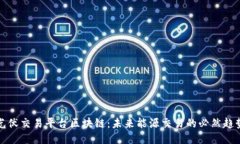 光伏交易平台区块链：未来能源交易的必然趋势