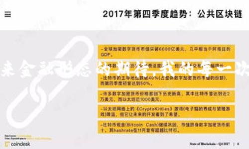    如何将FEG币提币到TP Wallet：详细指南及实用技巧  / 
 guanjianci  FEG币, TP Wallet, 数字货币提币  /guanjianci 

引言：数字货币的崛起与我个人的经历
随着数字货币的迅速发展，越来越多的人开始关注这个新兴领域。作为一名数字货币爱好者，从我接触比特币以来，便深深吸引于其背后复杂而迷人的技术。我记得第一次尝试将一些小币种提币到钱包中的情景，那种紧张与兴奋交织的感觉至今难以忘怀。今天，我想和大家分享如何将FEG币提币到TP Wallet，让更多人能更方便地参与到数字货币的世界中。

FEG币简介
FEG（Feed Every Gorilla）币，作为一种去中心化的加密货币，旨在通过其独特的生态系统和持续的增长潜力来吸引投资者。相比其他币种，FEG币所拥有的高级流动性和透明度，使其在众多数字资产中脱颖而出。尤其是在网络社群中，Feg币受到了广泛的支持，使得它有着一群忠实的追随者。

什么是TP Wallet？
TP Wallet是一个多功能的数字货币钱包，用户不仅可以安全地存储、发送和接收各种数字资产，还能享受便捷的交易功能。它支持多种区块链协议，让用户可以轻松管理不同的数字资产。在我使用TP Wallet的过程中，常常感叹它简洁的用户界面和流畅的操作体验，令我在交易时倍感舒心。

步骤一：准备工作
在开始提币之前，我们需要做一些准备工作。首先，确保你已经在TP Wallet中创建了账户。如果你还没有账号，可以在官方网站上下载安装，按照步骤完成注册。

接下来，确保你已经购买了FEG币，并将其存储在可以进行提币操作的平台上。这通常是一个交易所或钱包。在这里，确保你能够访问到这些币的具体提币操作。

步骤二：获取TP Wallet的地址
在TP Wallet中获取你的FEG币接收地址也至关重要。打开TP Wallet，找到“接收”选项，选择FEG币，并复制生成的地址。注意：确保地址的准确性，以免出现资金损失。

步骤三：在交易所提币
登录你存放FEG币的交易所，找到提币选项。在提币页面，选择FEG币，并粘贴之前复制的TP Wallet地址。接下来，输入你想要提取的金额，务必核对无误。记得查看提币手续费，并确认你的钱包地址是正确的，以免造成不必要的损失。

提交后，系统会要求你进行验证。通常这是通过电子邮件或短信验证码完成的。只需按照提示操作即可，完成后你将会看到提币请求已提交。

步骤四：等待确认
提币请求提交后，需要等待一段时间。根据区块链的确认速度，可能会有所不同。在这段时间中，你可以在TP Wallet中查看接收状态，等待资金到账。

步骤五：确认到账
当你的FEG币成功转入TP Wallet后，系统会发出通知。进入钱包查看，确保余额更新。如果发现任何异常，及时联系相关服务支持以获得帮助。

个人观点：安全与风险的重要性
在我的数字货币投资旅程中，我深知安全性的重要性。每次提币或交易之前，我总会仔细核对地址和金额。在这过程中，我还学习到，保持警惕、了解市场变化、选择有信誉的平台都是至关重要的，尤其是在交易所往往会出现各种诈骗行为时。

总结：简化提币流程，拥抱数字货币未来
将FEG币提币到TP Wallet并非复杂操作，关键在于每一步的细心与耐心。随着数字货币的普及，我们看到越来越多的人参与其中，而这种发展真正增强了我们对未来金融形态的期待。我的每一次交易都让我与数字货币的世界更加紧密，而这股热情也在我心中不断燃烧。

每个人的旅程都是独一无二的，我希望我的经历和分享能够帮助到更多的朋友，也希望大家能在这条充满机遇和挑战的道路上，找到属于自己的成功。