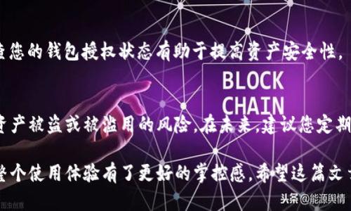 在 Binance Smart Chain (币安智能链) 上使用 TP Wallet 进行授权管理是确保您资产安全的重要步骤。有时，您可能会需要取消某些 DApp 或合约的授权，以防止资产被未授权的访问。本指南将详细介绍如何在 TP Wallet 上取消授权，希望对您有所帮助。

步骤 1: 打开 TP Wallet
首先，您需要在手机上打开 TP Wallet 应用。如果还没有安装，您可以通过各大应用商店搜索“TP Wallet”进行下载并安装。

步骤 2: 登录您的钱包
打开 TP Wallet 后，您需要使用您的助记词或私钥登录到您的钱包。确保在安全的环境中输入这些信息，以防止泄露。

步骤 3: 找到授权管理功能
登录后，您会看到主界面。找到并点击“资产”部分，然后在资产列表中找到您想要取消授权的代币。通常，这些授权信息可以在“钱包”或“账户”选项中找到。

步骤 4: 访问授权管理页面
在选定的代币页面上，您会看到与该代币相关的不同操作选项。找到并进入“授权”或“设置”选项，通常这个选项会列出您当前拥有的所有授权信息。

步骤 5: 查看和取消授权
在授权管理页面，您会看到所有当前的授权合约或 DApp 列表。请仔细查看您希望取消授权的项目，点击该项目旁边的“取消授权”按钮。

步骤 6: 确认取消授权
系统会要求您确认取消授权的操作。请确保确认此操作，因为一旦取消，您将需要重新授权才能与该 DApp 或合约进行交互。在确认后，稍等片刻，系统将处理您的请求。

步骤 7: 检查授权状态
取消授权后，建议您再次检查授权管理页面，以确保所做的更改已正确生效。如果状态显示为“未授权”，则表示取消成功。

额外提示
在进行任何与区块链相关的操作时，请务必保持警惕，确保您在与信誉良好的 DApp 进行互动。此外，定期检查您的钱包授权状态有助于提高资产安全性。

总结
在 TP Wallet 上取消授权的步骤相对简单，但对于保护您的资产十分重要。通过及时管理授权，您可以降低资产被盗或被滥用的风险。在未来，建议您定期检查钱包中的授权状态，以确保您对每一个 DApp 的授权都是清晰且必要的。

通过以上步骤，您可以轻松地在 TP Wallet 中取消对不需要的授权，不仅提高了您的资产安全性，同时也对整个使用体验有了更好的掌控感。希望这篇文章能够帮助到您，如果有任何疑问，请随时询问！