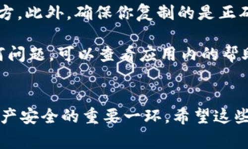 在TPWallet中查看钱包地址的步骤其实非常简单。以下是详细的操作流程，帮助你快速找到自己的钱包地址。

步骤一：打开TPWallet应用
首先，确保你的手机上已经安装了TPWallet应用。如果还未安装，请前往应用商店下载并安装。

步骤二：登录或创建账户
打开TPWallet后，如果你已有账户，请输入你的密码并登录。如果你是第一次使用，可以选择创建一个新钱包。按照应用提供的指引完成账户创建。

步骤三：进入钱包界面
成功登录后，应用会带你进入主界面。一般来说，钱包地址会在主界面的某个显著位置显示。如果没有直接显示，可以找到“钱包”或“资产”这样的选项，点击进入。

步骤四：查看钱包地址
在钱包界面，你会看到各类数字资产的列表。选择你关注的具体数字货币（例如Ethereum、Bitcoin等），点击进入其详细页面。在这里，你会找到与该币种相关的信息，包括你的钱包地址。

步骤五：复制或分享地址
找到钱包地址后，通常会有“复制”或“分享”按钮。如果你需要将地址发送给他人，只需点击复制即可。如果你需要使用二维码，也可以直接生成二维码进行分享。

注意事项
在查看或分享你的钱包地址时，请务必小心，以避免将其泄露给不可信的第三方。此外，确保你复制的是正确的地址，因为错误的地址可能导致资金无法找回。

总的来说，TPWallet的操作界面相对直观，用户友好。在使用的过程中遇到任何问题，可以查看应用内的帮助文档或联系客服获取支持。

总结
了解如何查看TPWallet中的钱包地址，不仅是进行交易的基础，也是保护你资产安全的重要一环。希望这些步骤能够帮助你顺利找到并管理你的数字资产。