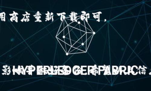 关于“tpwallet可以删除吗”的问题，这实际上取决于你对“删除”的定义以及你使用的设备或平台。

### 可以删除应用程序吗？

如果你在指的是手机或电脑上的“TPWallet”应用程序，通常是可以删除的。下面是删除应用程序的一般步骤：

#### 在手机上删除

1. **Android设备**：
   - 找到“TPWallet”应用程序图标。
   - 长按应用图标，直到出现选项。
   - 选择“卸载”或“删除”。
   - 确认操作。

2. **iOS设备**：
   - 找到“TPWallet”应用程序图标。
   - 长按应用图标，直到出现选项。
   - 点击“移除应用”，然后选择“删除应用”。
   - 确认操作。

#### 在电脑上删除

1. **Windows**：
   - 打开“控制面板”。
   - 选择“程序和功能”。
   - 找到“TPWallet”并单击“卸载”。

2. **macOS**：
   - 打开“应用程序”文件夹。
   - 找到“TPWallet”并将其拖到垃圾桶中。

### 删除后会有影响吗？

如果你删除了“TPWallet”应用，你将无法访问其中存储的钱包信息和相关的加密货币。因此，删除前请确保你已经备份了所有重要信息，并且在删除之前仔细考虑。

如果你仅仅是想要清理手机内存或者暂时不需要使用这个应用，可以选择先隐藏应用或将其移至文件夹，而不是直接删除。

### 备份和恢复

#### 备份钱包信息

在删除之前，你可以考虑备份你的密钥和恢复短语，确保在未来需要时可以找回你的资产。许多钱包应用会提供导出私钥或恢复短语的选项。

#### 恢复应用程序

如果你确实删除了应用程序，但想要在未来重新使用，只需前往应用商店重新下载即可。

### 总结

所以，答复你的问题，**TPWallet是可以删除的**，但一定要考虑好影响并做好备份。希望以上信息对你有所帮助。如有其他疑问，请随时问我！