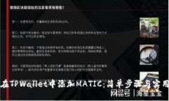 如何在TPWallet中添加MATIC：简单步骤与实用技巧