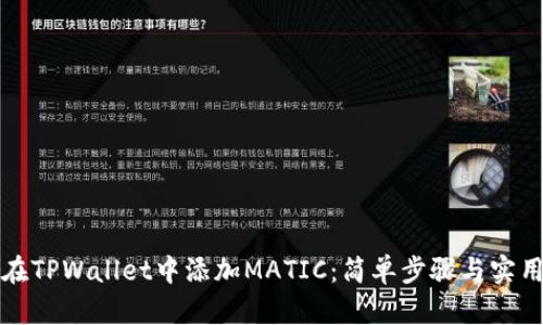 如何在TPWallet中添加MATIC：简单步骤与实用技巧