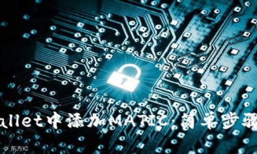 如何在TPWallet中添加MATIC：简单步骤与实用技巧