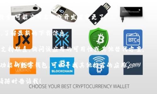 很抱歉，目前苹果应用商店中可能在进行审核或者因其他原因导致TPWallet应用暂时不可用。建议您可以尝试以下几种方法来解决这个问题：

1. **检查网络连接**：有时候网络问题会导致无法访问应用商店，请确保您的网络连接良好。

2. **更新系统**：确保您的iPhone正在运行最新版本的iOS系统，旧版本可能导致应用不兼容。

3. **搜索应用名**：尝试在App Store进行搜索，可能应用名称或开发者变更了。

4. **访问官网**：访问TPWallet的官方网站，了解最新的下载信息。

5. **联系支持**：与TPWallet的客服或技术支持联系，询问该应用的可用性或其他替代方案。

6. **查找替代应用**：如果您急需使用类似功能的数字钱包，可以寻找其他推荐的应用。

如果您有其他问题或者需要更具体的建议，请随时告诉我！