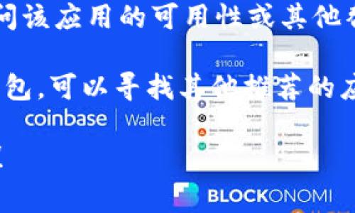 很抱歉，目前苹果应用商店中可能在进行审核或者因其他原因导致TPWallet应用暂时不可用。建议您可以尝试以下几种方法来解决这个问题：

1. **检查网络连接**：有时候网络问题会导致无法访问应用商店，请确保您的网络连接良好。

2. **更新系统**：确保您的iPhone正在运行最新版本的iOS系统，旧版本可能导致应用不兼容。

3. **搜索应用名**：尝试在App Store进行搜索，可能应用名称或开发者变更了。

4. **访问官网**：访问TPWallet的官方网站，了解最新的下载信息。

5. **联系支持**：与TPWallet的客服或技术支持联系，询问该应用的可用性或其他替代方案。

6. **查找替代应用**：如果您急需使用类似功能的数字钱包，可以寻找其他推荐的应用。

如果您有其他问题或者需要更具体的建议，请随时告诉我！