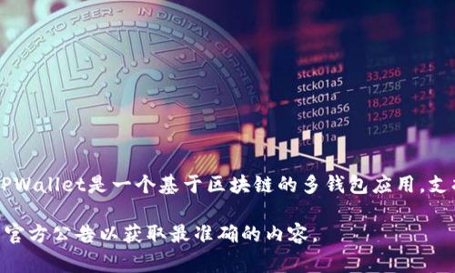 TPWallet自带的一种代币是TP，TP币的形成和发展通常是与TPWallet的生态系统和功能相关联的。TPWallet是一个基于区块链的多钱包应用，支持多种数字货币的存储、管理和交易。TP币可能用于支付手续费、参与平台的治理、获得相应的奖励等。

请注意，具体的代币性质和用途可能会随着时间和项目的发展而有所变化，建议查阅最新的信息或者官方公告以获取最准确的内容。