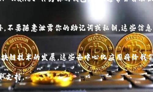 要使用 TP Wallet 的 DApp，你可以按照以下步骤进行操作。TP Wallet 是一款支持多种区块链资产的钱包应用，提供去中心化应用程序（DApp）的访问功能。以下是详细的操作步骤：

下载并安装 TP Wallet
首先，你需要在手机上下载并安装 TP Wallet 应用。你可以在 Google Play 商店或 Apple App Store 中搜索“TP Wallet”，然后按提示安装。

创建或导入钱包
打开 TP Wallet 后，你需要创建一个新钱包或导入已有的钱包。如果是新用户，选择“创建新钱包”，根据提示设置你的密码并保存助记词。如果你是已有用户，选择“导入钱包”，输入助记词。

添加公众号功能
在 TP Wallet 中，你可以通过各种功能来访问 DApp。首先，确保你已经在钱包中配置了支持的区块链网络，如以太坊、波场等。通常在设置或网络选项中可以进行网络选择和添加。

访问 DApp 浏览器
完成以上步骤后，进入 TP Wallet 主界面，找到“DApp”或“去中心化应用”选项，这通常可以在主菜单中找到。进入后，你会看到一个 DApp 浏览器，你可以在这里找到推荐的 DApp 或使用搜索功能查找特定的 DApp。

输入 DApp 链接
如果你有特定的 DApp 链接，你可以直接在 DApp 浏览器的地址栏中输入网址。确保你输入的网址是正确的，并且是有效的 DApp 链接。加载后，你可以按照 DApp 的具体操作要求进行交互。

连接钱包
很多 DApp 在使用前需要连接你的钱包。通常，当你访问 DApp 时，DApp 会提示你连接钱包。选择 TP Wallet 作为你的钱包，系统通常会自动识别并连接。

安全性注意事项
在使用 DApp 时，请务必注意安全问题。确保你在官方渠道获得 DApp 链接，避免访问钓鱼网站。此外，不要随意泄露你的助记词或私钥，这些信息一旦泄露，将导致你的资产安全受到威胁。

总结
使用 TP Wallet 访问 DApp 是一个简单而有效的方式，只需按照以上步骤设置和操作即可。随着区块链技术的发展，这些去中心化应用将给我们带来更多的机遇和挑战。因此，保持对区块链世界的好奇与警惕，将帮助我们更好地探索这片新天地。

如果需要更多的帮助或有具体的 DApp 使用问题，可以访问 TP Wallet 的官方网站或相关社区获取支持。