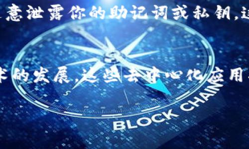 要使用 TP Wallet 的 DApp，你可以按照以下步骤进行操作。TP Wallet 是一款支持多种区块链资产的钱包应用，提供去中心化应用程序（DApp）的访问功能。以下是详细的操作步骤：

下载并安装 TP Wallet
首先，你需要在手机上下载并安装 TP Wallet 应用。你可以在 Google Play 商店或 Apple App Store 中搜索“TP Wallet”，然后按提示安装。

创建或导入钱包
打开 TP Wallet 后，你需要创建一个新钱包或导入已有的钱包。如果是新用户，选择“创建新钱包”，根据提示设置你的密码并保存助记词。如果你是已有用户，选择“导入钱包”，输入助记词。

添加公众号功能
在 TP Wallet 中，你可以通过各种功能来访问 DApp。首先，确保你已经在钱包中配置了支持的区块链网络，如以太坊、波场等。通常在设置或网络选项中可以进行网络选择和添加。

访问 DApp 浏览器
完成以上步骤后，进入 TP Wallet 主界面，找到“DApp”或“去中心化应用”选项，这通常可以在主菜单中找到。进入后，你会看到一个 DApp 浏览器，你可以在这里找到推荐的 DApp 或使用搜索功能查找特定的 DApp。

输入 DApp 链接
如果你有特定的 DApp 链接，你可以直接在 DApp 浏览器的地址栏中输入网址。确保你输入的网址是正确的，并且是有效的 DApp 链接。加载后，你可以按照 DApp 的具体操作要求进行交互。

连接钱包
很多 DApp 在使用前需要连接你的钱包。通常，当你访问 DApp 时，DApp 会提示你连接钱包。选择 TP Wallet 作为你的钱包，系统通常会自动识别并连接。

安全性注意事项
在使用 DApp 时，请务必注意安全问题。确保你在官方渠道获得 DApp 链接，避免访问钓鱼网站。此外，不要随意泄露你的助记词或私钥，这些信息一旦泄露，将导致你的资产安全受到威胁。

总结
使用 TP Wallet 访问 DApp 是一个简单而有效的方式，只需按照以上步骤设置和操作即可。随着区块链技术的发展，这些去中心化应用将给我们带来更多的机遇和挑战。因此，保持对区块链世界的好奇与警惕，将帮助我们更好地探索这片新天地。

如果需要更多的帮助或有具体的 DApp 使用问题，可以访问 TP Wallet 的官方网站或相关社区获取支持。