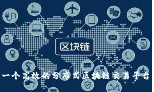 如何搭建一个高效的分布式区块链交易平台：实用指南