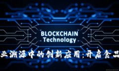 区块链在农业溯源中的创新应用：开启食品安全