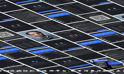 揭秘深圳区块链积分通用平台：变革消费体验的未来之路